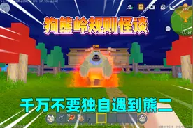 迷你世界：狗熊岭规则怪谈！不要相信光头强的话，不要独自见熊二视频封面