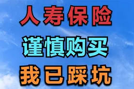 中国人寿保险，谨慎购买，我已踩坑视频封面