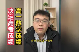 高一数学成绩决定高考成绩