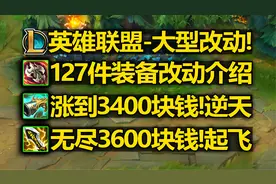 英雄联盟[大型改动]介绍:127件装备改动!致命节奏回归4款符文改动视频封面