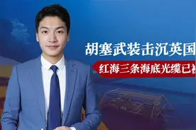 胡塞武装击沉英国商船，红海三条海底光缆已被切断视频封面