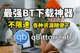 最强BT下载神器 不限速 各种资源随便下 解决一切下载问题！视频封面