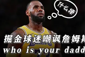 掘金球迷为什么嘲讽詹姆斯who is your babby而这个词又是什么梗