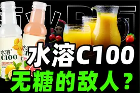 无糖才健康？水溶C不这么认为【商业B面&牛顿】