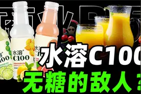 无糖才健康？水溶C不这么认为【商业B面&牛顿】视频封面