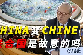 联合国开会，为啥我国国名写成了Chine，是故意的还是不小心的？视频封面