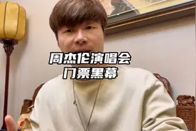 爆料#周杰伦演唱会门票内幕，你抢不到票太正常了#周杰伦视频封面