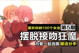 男人被四个女朋友追着狂亲！无奈亲手按头后宫给自己戴绿帽！视频封面