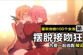 男人被四个女朋友追着狂亲！无奈亲手按头后宫给自己戴绿帽！视频封面