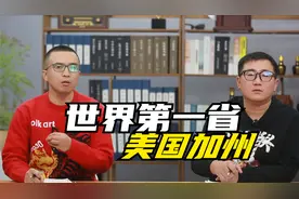 中国第一省是广东，世界第一强省加州，实力有多强悍？视频封面