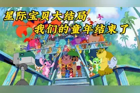 集齐625颗试验品后，星际宝贝来到大结局，我们的童年也结束了视频封面