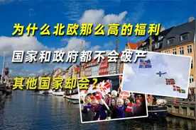 为什么北欧那么高的福利，国家和政府都不会破产，其他国家却会？视频封面
