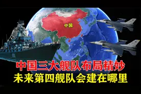 中国海军三大基地：布局精妙镇守三方，未来第四舰队会建在哪里？视频封面