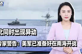 南北同时出现异动，俄专家警告：美军已准备好在南海开战视频封面
