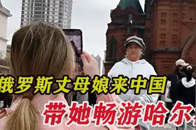 俄罗斯丈母娘终于来哈尔滨，女婿带她疯狂体验购物，直呼不想回去视频封面