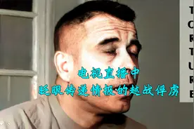 越战俘虏眨眼发送摩斯电码，借口受强光不适，直播用眼睛传递情报视频封面