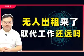 无人出租车来了，你的工作离被机器取代还远吗？视频封面