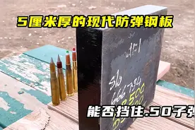 5厘米厚的现代防弹钢板，能否挡住.50子弹视频封面