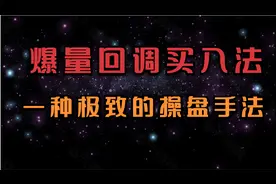 爆量回调买入法，关键位置背后的逻辑，真正买在起涨点。视频封面