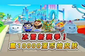 蛋仔派对：冰雪新赛季？跟大佬比拼冰雕滑板，赢10000蛋币抽皮肤