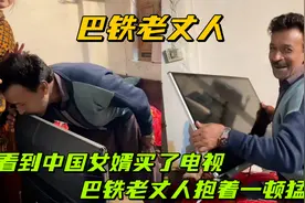 花两万五卢比给娘家买电视，老丈人开心坏了：激动的抱着电视猛亲视频封面