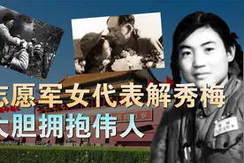 1952年志愿军解秀梅，拥抱伟人一幕轰动一时，为何晚年却下场凄凉