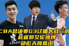 CBA总决赛G3辽疆大战三消息！赵睿郭艾伦摊牌，邱彪天降喜讯视频封面