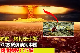上世纪50年代，美国制定“核打击计划”，一旦执行会有什么后果？视频封面