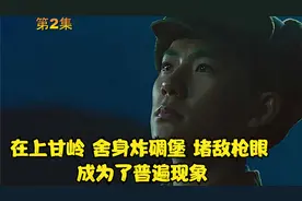 在上甘岭 舍身炸碉堡 堵敌枪眼成为了普遍现象视频封面