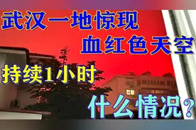 武汉一地惊现血红色天空，持续一小时！什么情况？