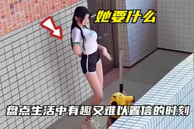 盘点生活中有趣又难以置信的时刻，每一个瞬间都可能让人大开眼界视频封面