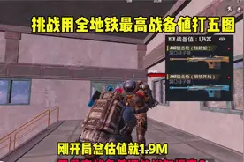 挑战用全地铁最高战备值打五图，用最高战备值打五图还能增加爆率视频封面