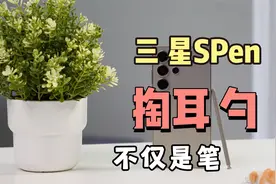 还不会用？【三星SPen】存在独有的buff功能视频封面