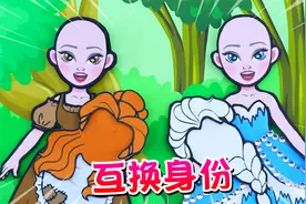 穷女孩和富千金都不喜欢现在的生活，两人互换身份体验对方的生活视频封面