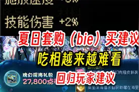 DNF夏日套购买建议！吃相难看！回归玩家建议！视频封面