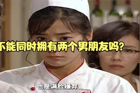 就不能同时拥有两个男朋友吗？视频封面