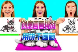 创意画画挑战：三位美女将用饼干画画，他们会想出什么好点子呢视频封面