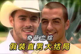 奇葩恋综大结局：通讯录假装直男，有情人终成结拜兄妹！