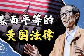 陈平：美国法律有多“平等”？让你打官司但不让你赢视频封面