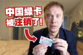 我的中国绿卡被注销了!