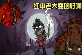 红中老大耍的好啊！这么多人都骗到了！饥荒模组介绍——道诡异仙