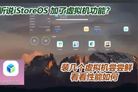 iStoreOS加入虚拟机功能了？装几个常见的虚拟机看性能怎么样视频封面
