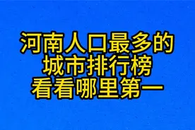 河南人口最多的，城市排行榜，看看哪里第一视频封面
