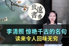 李清照笔下惊艳千古的名句，打动人心、读来令人回味无穷！视频封面