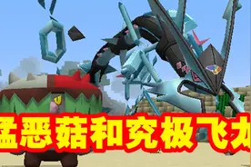 我的世界宝可梦变形生存~运气爆棚！抓住了猛恶菇和究极烈空坐！