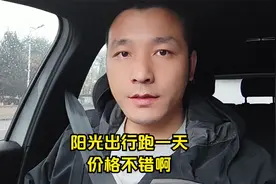 阳光出行跑一天价格不错啊视频封面