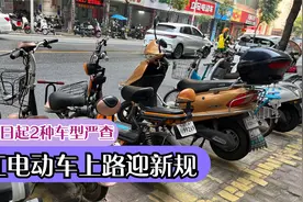 6月15日起，浙江电动车上路迎来新变化，这2种车型将成为严查重点视频封面