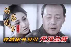 霸道总裁出轨恋爱脑女秘书，差点酿成大祸视频封面