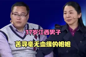 37岁江西男子，苦寻毫无血缘的姐姐，重逢后泪崩：我找了你27年视频封面
