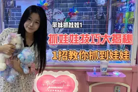 抓娃娃技巧大揭秘！1招教你抓到娃娃！